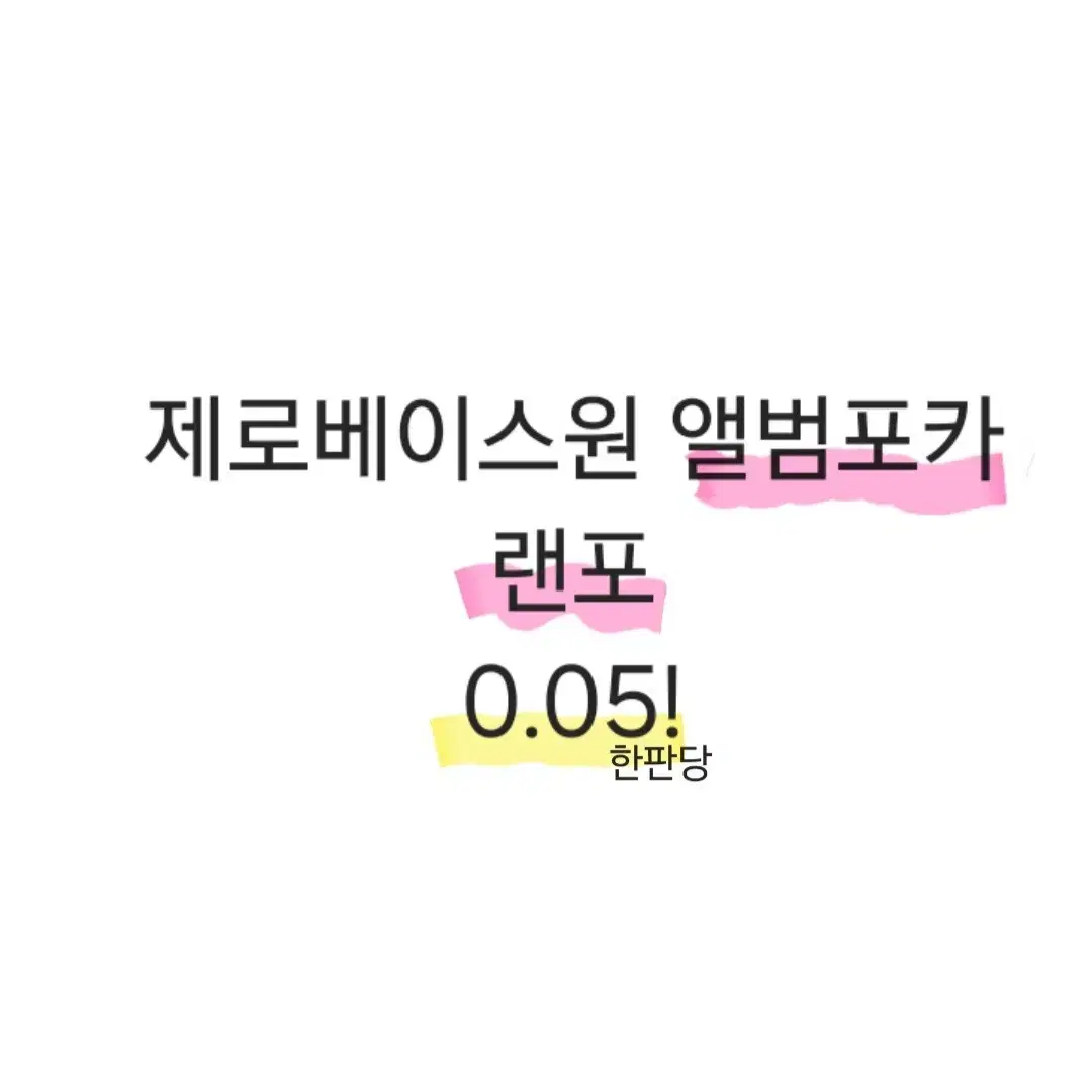 제로베이스원 앨포 랜포